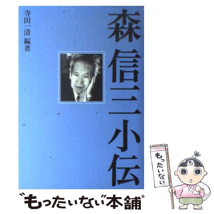 【中古】 森信三小伝 / 寺田 一清 / 致知出版社 [単行本]【メール便送料無料】【あす楽対応】