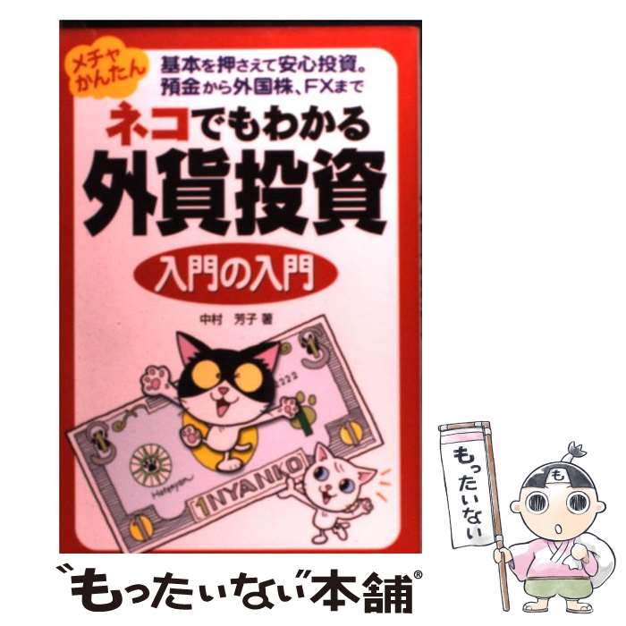 【中古】 ネコでもわかる外貨投資入門の入門 メチャかんたん基本を押さえて安心投資。預金から外国 / ..