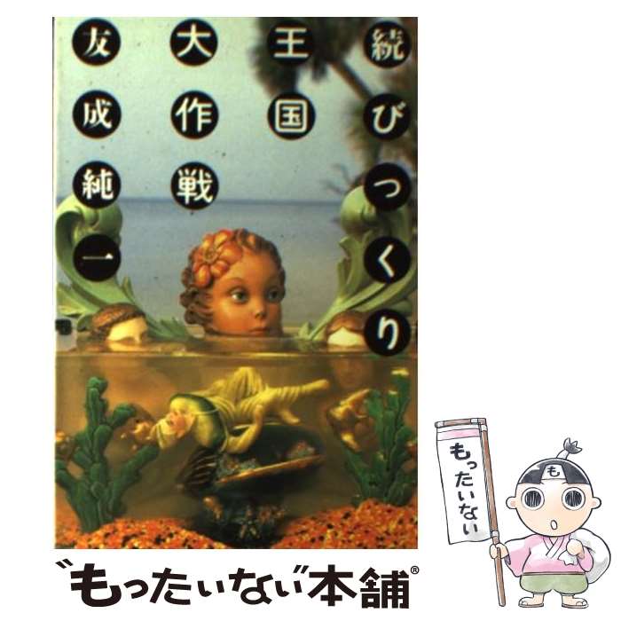 【中古】 続びっくり王国大作戦 / 友成 純一 / 扶桑社 [文庫]【メール便送料無料】【最短翌日配達対応】