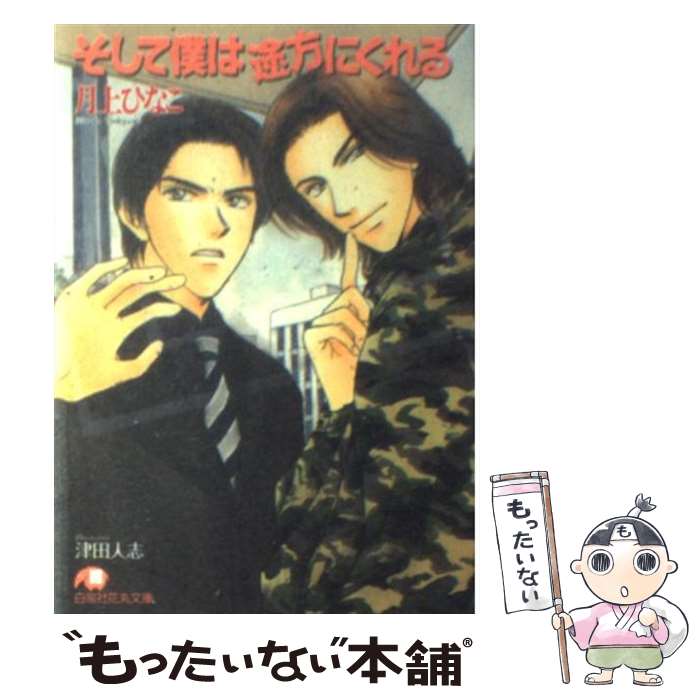 【中古】 そして僕は途方にくれる / 月上 ひなこ, 津田 人志 / 白泉社 [文庫]【メール便送料無料】【最短翌日配達対応】