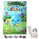 【中古】 北海道だよ！しずくちゃん / ぎぼ りつこ / 宝島社 単行本 【メール便送料無料】【あす楽対応】