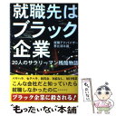 【中古】 就職先はブラック企業 20人のサラリーマン残酷物語 / 恵比須 半蔵 / 彩図社 単行本 【メール便送料無料】【あす楽対応】