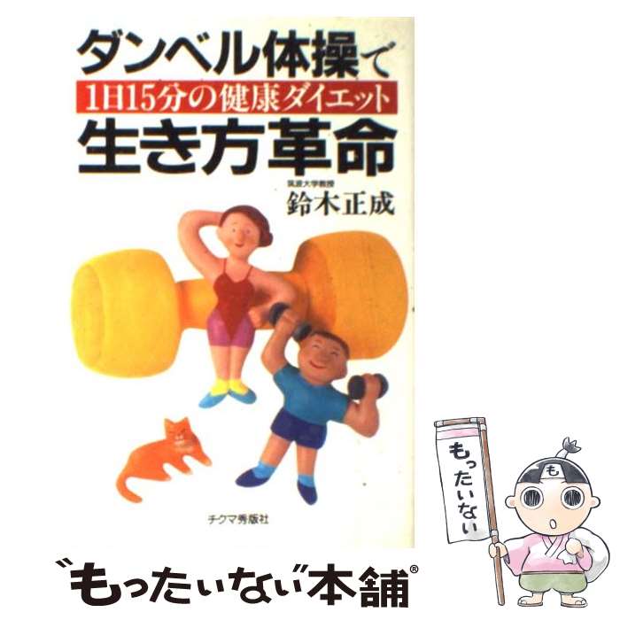 【中古】 ダンベル体操で生き方革命 1日15分の健康ダイエット / 鈴木 正成 / チクマ秀版社 単行本 【メール便送料無料】【あす楽対応】