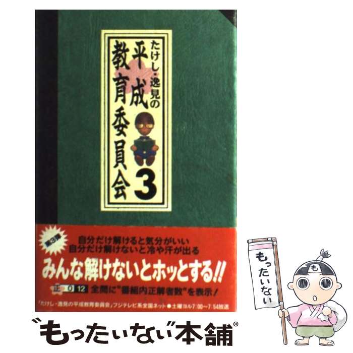 【中古】 たけし・逸見の平成教育委員会 3 / フジテレビ出版 / フジテレビ出版 [単行本]【メール便送料無料】【最短翌日配達対応】