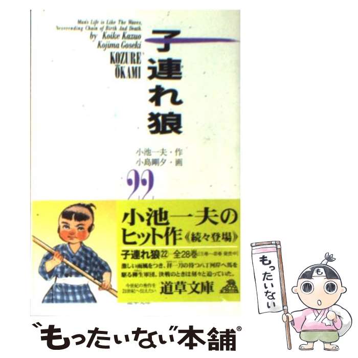 【中古】 子連れ狼　22 / 小池 一夫, 小島 剛夕 / 小池書院 [文庫]【メール便送料無料】【最短翌日配達対応】