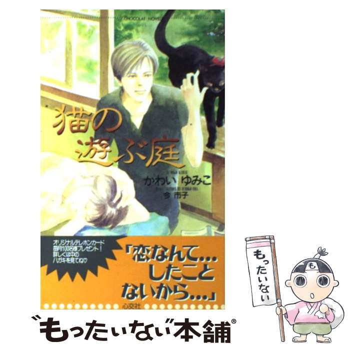 【中古】 猫の遊ぶ庭 / かわい ゆみこ, 今 市子 / 心交社 [新書]【メール便送料無料】【あす楽対応】