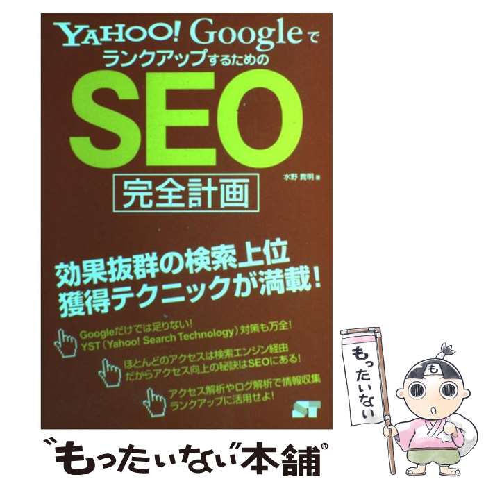 【中古】 Yahoo！　GoogleでランクアップするためのSE