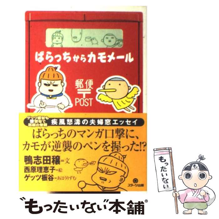 【中古】 ばらっちからカモメール / 鴨志田 穣, 西原 理恵子 / スターツ出版 [単行本]【メール便送料無料】【あす楽対応】