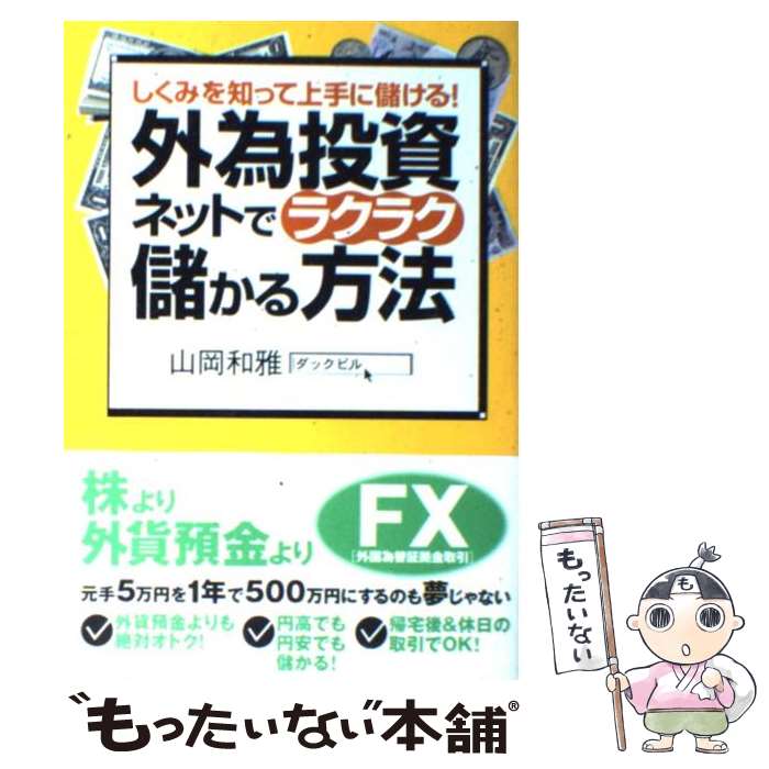 【中古】 外為投資ネットでラクラク儲かる方法 しくみを知って上手に儲ける！ / 山岡 和雅 / すばる舎 [単行本]【メール便送料無料】【あす楽対応】