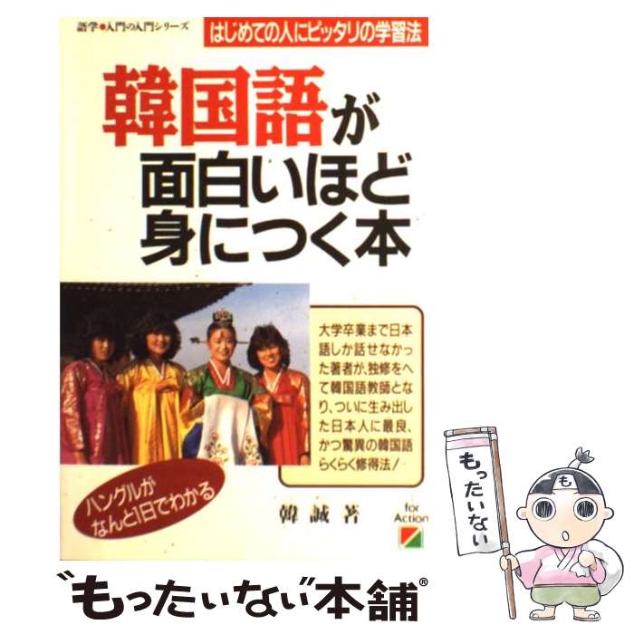 【中古】 韓国語が面白いほど身につく本 日本人にピッタリの学習法 / 韓 誠 / KADOKAWA(中経出版) [単行本]【メール便送料無料】【最短翌日配達対応】