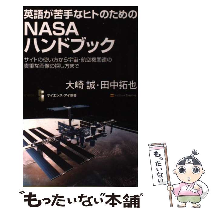 【中古】 英語が苦手なヒトのためのNASAハンドブック サイトの使い方から宇宙 航空機関連の貴重な画像の探 / 大崎 誠, 田中 拓也 / SBク 新書 【メール便送料無料】【あす楽対応】