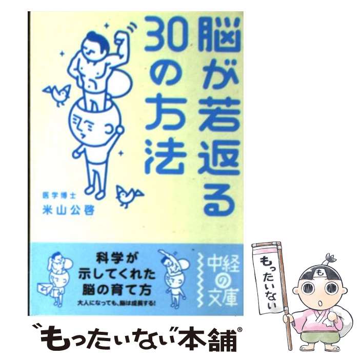  脳が若返る30の方法 / 米山 公啓 / 中経出版 