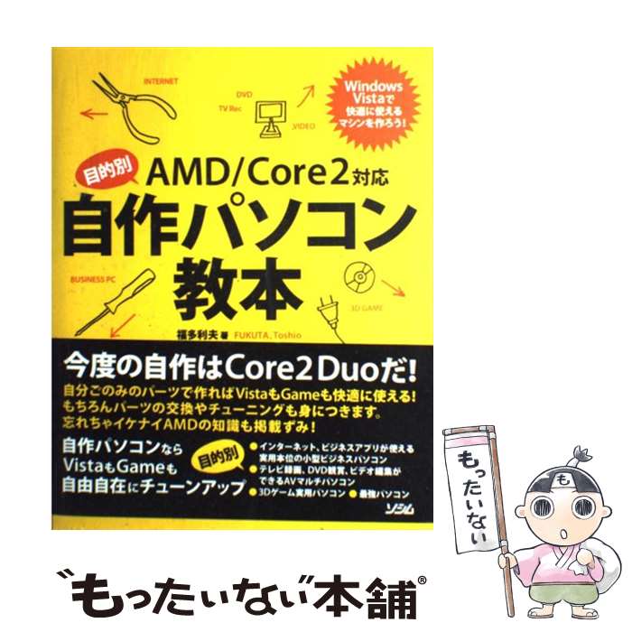 【中古】 目的別AMD／Core 2対応自作パソコン教本 Windows Vistaで快適に使えるマシンを作 / 福多 利夫 / ソシム [単行本]【メール便送料無料】【あす楽対応】
