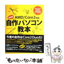 【中古】 目的別AMD／Core 2対応自作パソコン教本 Windows Vistaで快適に使えるマシンを作 / 福多 利夫 / ソシム 単行本 【メール便送料無料】【あす楽対応】