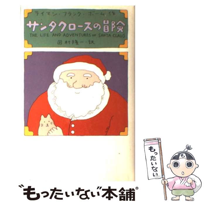 【中古】 サンタクロースの冒険 / ライマン・フランク ボーム, Lyman Frank Baum, 田村 隆一 / 扶桑社 [単行本]【メール便送料無料】【あす楽対応】