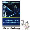 【中古】 王家の蝶 上 / エリカ スピンドラー, Erica Spindler, 神津 ちさと / ハーパーコリンズ ジャパン 文庫 【メール便送料無料】【あす楽対応】