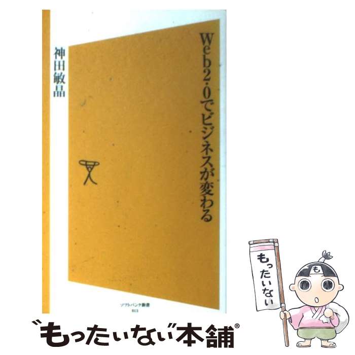 樂天商城 - 【中古】 Web　2．0でビジネスが変わる / 神田 敏晶 / ソフトバンククリエイティブ [新書]【メール便送料無料】【最短翌日配達対応】