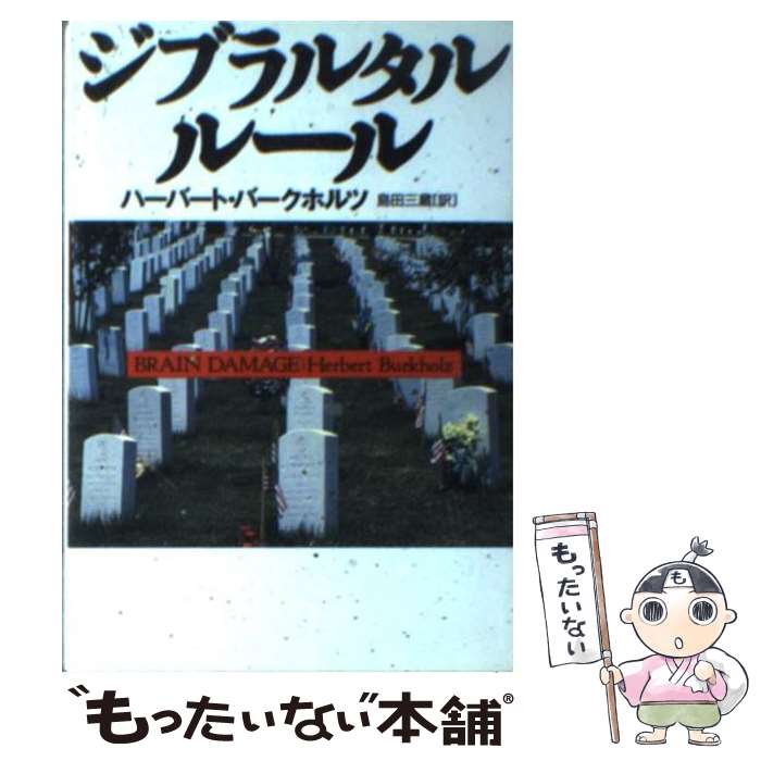 【中古】 ジブラルタル・ルール / ハーバート バークホルツ, Herbert Burkholz, 島田 三蔵 / 扶桑社 [文庫]【メール便送料無料】【あす楽対応】