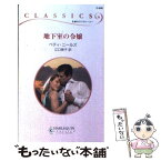 【中古】 地下室の令嬢 / ベティ ニールズ, 江口 美子, Betty Neels / ハーパーコリンズ・ジャパン [新書]【メール便送料無料】【あす楽対応】