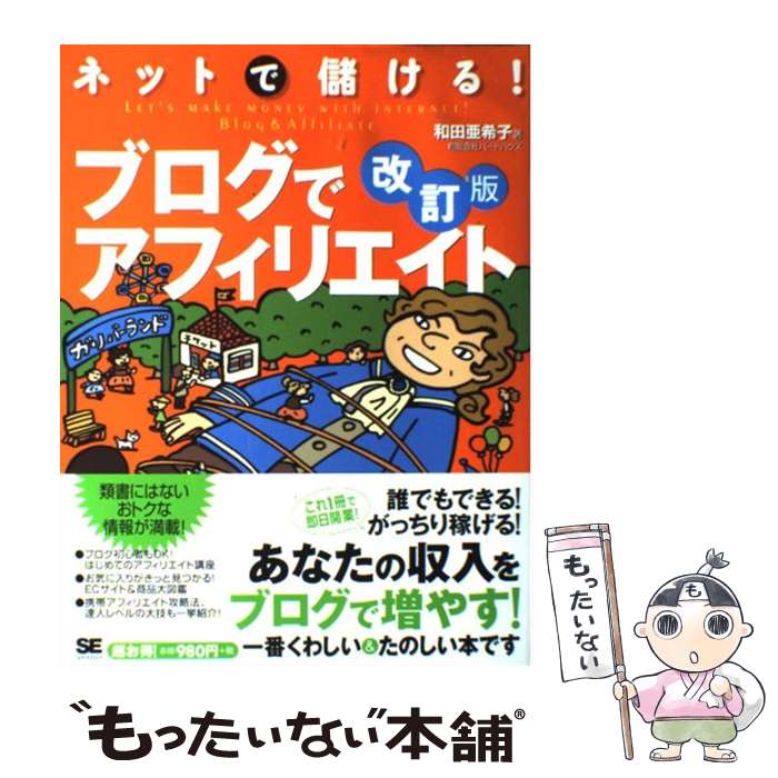 【中古】 ネットで儲ける！ブログでアフィリエイト 改訂版 / 和田 亜希子 / 翔泳社 [単行本]【メール便送料無料】【あす楽対応】