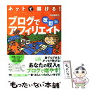  ネットで儲ける！ブログでアフィリエイト 改訂版 / 和田 亜希子 / 翔泳社 