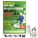  Webサイト制作・運営に役立つ！ホームページ担当者が最初に覚える100の基本 / 服部 洋二, 田中 充 / ソーテック社 