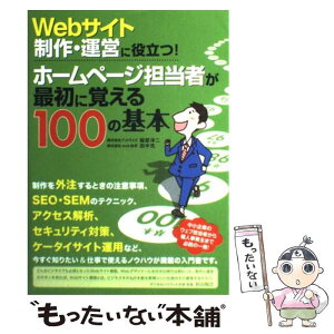 【中古】 Webサイト制作・運営に役立つ！ホームページ担当者が最初に覚える100の基本 / 服部 洋二, 田中 充 / ソーテック社 [単行本]【メール便送料無料】【あす楽対応】