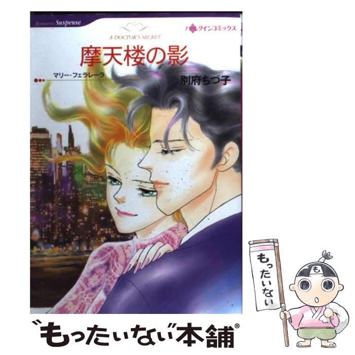 著者：別府 ちづ子出版社：ハーパーコリンズ・ジャパンサイズ：コミックISBN-10：4596952078ISBN-13：9784596952073■こちらの商品もオススメです ● 封印された恋 / たまい まきこ / ハーパーコリンズ・ジャパン [コミック] ● 忍び寄る悪夢 / 千家 ゆう / ハーパーコリンズ・ジャパン [コミック] ● 週末だけの誘惑 / 浜口 奈津子 / 宙出版 [コミック] ● 灰色の伯爵 / さちみ りほ, パトリシア F.ローエル / 宙出版 [コミック] ● エメラルドの女王 / さちみ りほ / 宙出版 [コミック] ● 嵐の朝の出会い / 森 素子 / ハーパーコリンズ・ジャパン [コミック] ● 歓びの代償 / 別府 ちづ子 / ハーパーコリンズ・ジャパン [コミック] ● キスまでの距離 / 別府 ちづ子 / ハーパーコリンズ・ジャパン [コミック] ● 三つのお願い / レベッカ ウインターズ, 別府 ちづ子 / ハーレクイン [コミック] ● 魔女とプレイボーイ / リズ・フィールディング, 別府 ちづ子 / 宙出版 [コミック] ● 誓いに薔薇の花びら / 別府 ちづ子 / 宙出版 [コミック] ● 領主の口づけ / くればやし 月子 / ハーパーコリンズ・ジャパン [コミック] ● 見知らぬヒーロー / 別府 ちづ子 / ハーパーコリンズ・ジャパン [コミック] ● 復讐はベッドで / シャロン ケンドリック, 別府 ちづ子 / ハーレクイン [コミック] ● かわいい魔女 / くればやし 月子 / 宙出版 [コミック] ■通常24時間以内に出荷可能です。※繁忙期やセール等、ご注文数が多い日につきましては　発送まで48時間かかる場合があります。あらかじめご了承ください。 ■メール便は、1冊から送料無料です。※宅配便の場合、2,500円以上送料無料です。※最短翌日配達ご希望の方は、宅配便をご選択下さい。※「代引き」ご希望の方は宅配便をご選択下さい。※配送番号付きのゆうパケットをご希望の場合は、追跡可能メール便（送料210円）をご選択ください。■ただいま、オリジナルカレンダーをプレゼントしております。■お急ぎの方は「もったいない本舗　お急ぎ便店」をご利用ください。最短翌日配送、手数料298円から■まとめ買いの方は「もったいない本舗　おまとめ店」がお買い得です。■中古品ではございますが、良好なコンディションです。決済は、クレジットカード、代引き等、各種決済方法がご利用可能です。■万が一品質に不備が有った場合は、返金対応。■クリーニング済み。■商品画像に「帯」が付いているものがありますが、中古品のため、実際の商品には付いていない場合がございます。■商品状態の表記につきまして・非常に良い：　　使用されてはいますが、　　非常にきれいな状態です。　　書き込みや線引きはありません。・良い：　　比較的綺麗な状態の商品です。　　ページやカバーに欠品はありません。　　文章を読むのに支障はありません。・可：　　文章が問題なく読める状態の商品です。　　マーカーやペンで書込があることがあります。　　商品の痛みがある場合があります。