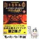 【中古】 ディアブロシークレットブック 公式公認guide エキスパート編 / マーク ウォーカー, Mark Walker, テクニカルコア / 翔泳社 [単...