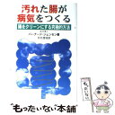 【中古】 汚れた腸が病気をつくる 腸をクリーンにする究極的方法 新装改訂版 / バーナード ジェンセン, シルビア ベル, 月村 澄枝 / ダイナミ 単行本 【メール便送料無料】【あす楽対応】