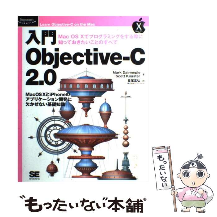 【中古】 入門ObjectiveーC 2．0 Mac OS 10でプログラミングをする際に知って / Mark Dalrymple, Scott Knaster, 長尾 高弘 / 単行本 【メール便送料無料】【あす楽対応】