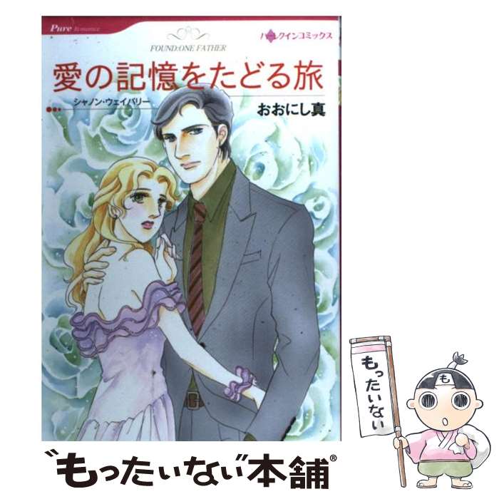 【中古】 愛の記憶をたどる旅 / おおにし 真 / ハーパーコリンズ・ジャパン [コミック]【メール便送料無料】【最短翌日配達対応】