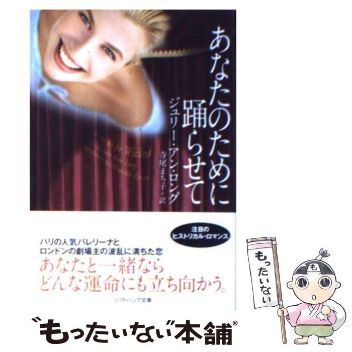 【中古】 あなたのために踊らせて / ジュリー・アン・ロング, 寺尾 まち子 / ソフトバンククリエイティブ [文庫]【メール便送料無料】【あす楽対応】