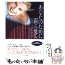 【中古】 あなたのために踊らせて / ジュリー・アン・ロング, 寺尾 まち子 / ソフトバンククリエイティブ [文庫]【メール便送料無料】【あす楽対応】