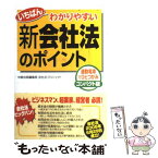 【中古】 いちばんわかりやすい新会社法のポイント 通勤電車でひとつかみコンパクト版 / 中経出版編集部 / 中経出版 [単行本（ソフトカバー）]【メール便送料無料】【あす楽対応】