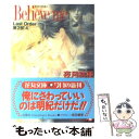 【中古】 Believe　me Last　order第2部・4 / 夜月 桔梗, 成田 優季 / 白泉社 [文庫]【メール便送料無料】【あす楽対応】