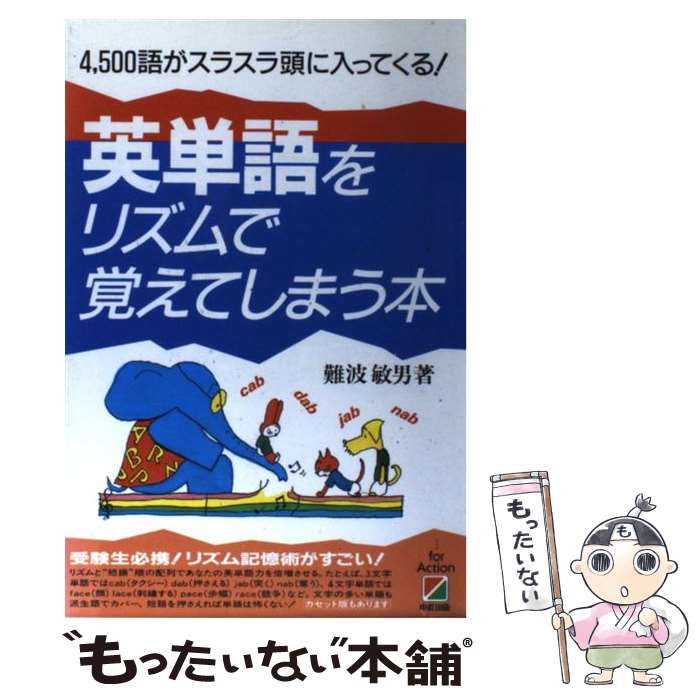 【中古】 英単語をリズムで覚えてしまう本 4，500語がスラスラ頭に入ってくる / 難波 敏男 / KADOKAWA 中経出版 [単行本]【メール便送料無料】【あす楽対応】