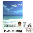 【中古】 白いジャージ 2 / reY / スターツ出版 単行本 【メール便送料無料】【あす楽対応】