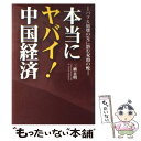 【中古】 本当にヤバイ！中国経済 バブル崩壊の先に潜む双頭の蛇 / 三橋 貴明 / 彩図社 単行本 【メール便送料無料】【あす楽対応】