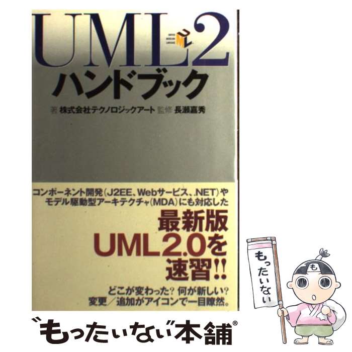  UML　2ハンドブック / テクノロジックアート / 翔泳社 