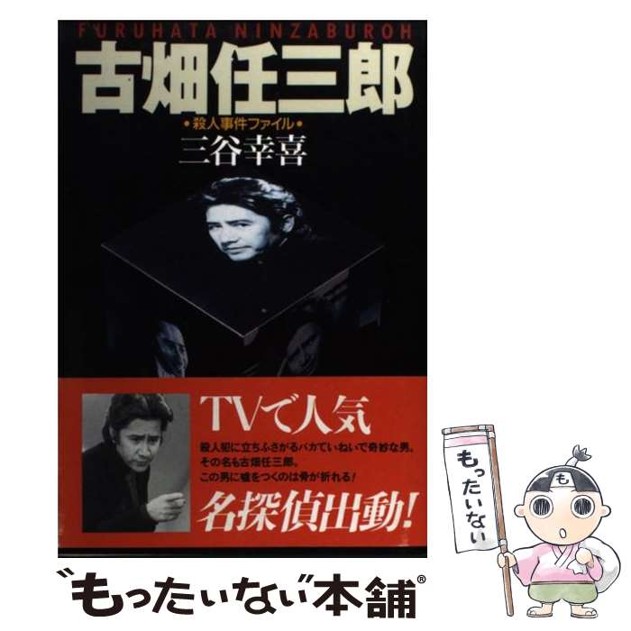  古畑任三郎殺人事件ファイル / 三谷 幸喜 / フジテレビ出版 