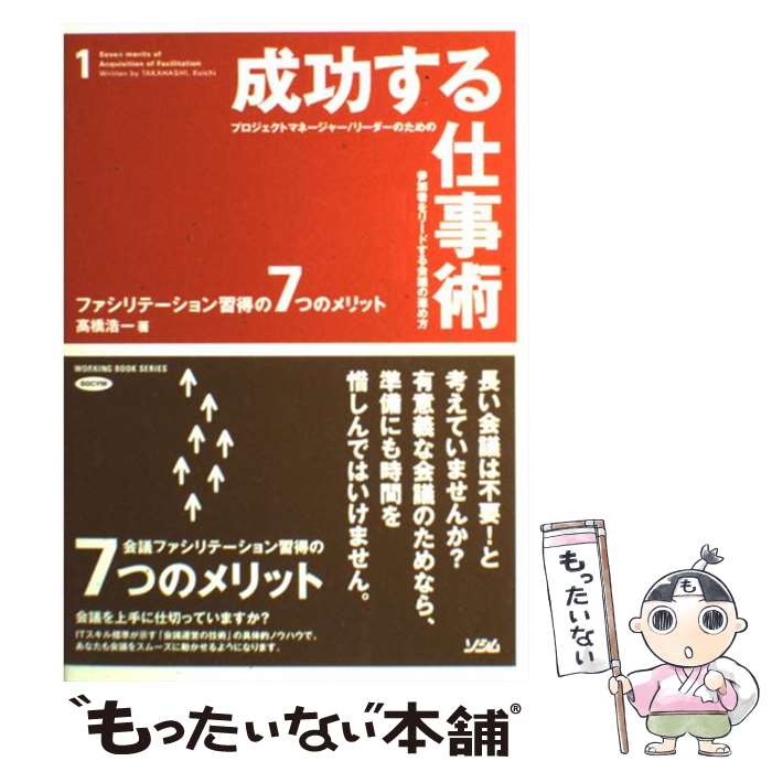  成功する仕事術 プロジェクトマネージャー／リーダーのための参加者を / 高橋 浩一 / ソシム 