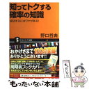 【中古】 知ってトクする確率の知識 成功するにはワケがある！ / 野口哲典 / ソフトバンククリエイティブ [新書]【メール便送料無料】..