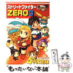 【中古】 ストリートファイターZERO3 4コマ決定版 / 新声社 / 新声社 [コミック]【メール便送料無料】【あす楽対応】