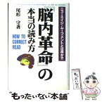 【中古】 『脳内革命』の本当の読み方 ニューエイジ・ムーブメントとは何か！？ / 尾形 守 / コスミック出版 [単行本]【メール便送料無料】【あす楽対応】