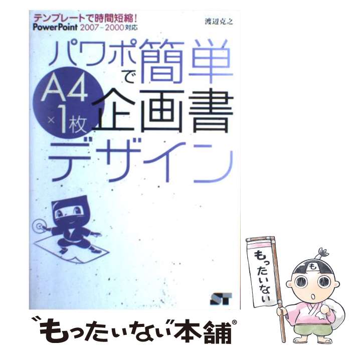 【中古】 パワポで簡単A4 1枚企画書デザイン テンプレートで時間短縮 / 渡辺 克之 / ソーテック社 [単行本]【メール便送料無料】【あす楽対応】