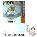 【中古】 動物のお医者さん 第3巻 / 佐々木 倫子 / 白泉社 文庫 【メール便送料無料】【あす楽対応】