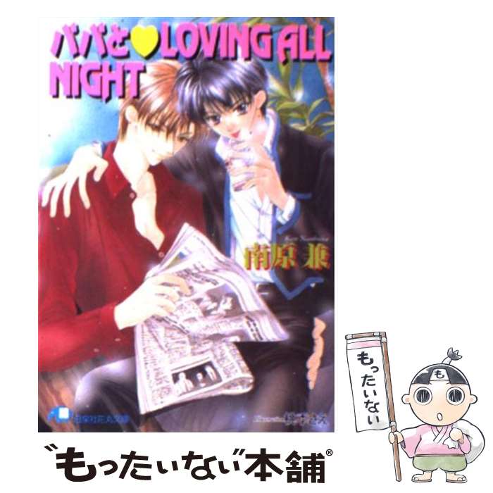楽天もったいない本舗　楽天市場店【中古】 パパとloving　all　night / 南原 兼, 桃季 さえ / 白泉社 [文庫]【メール便送料無料】【最短翌日配達対応】