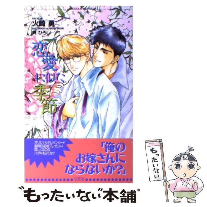 【中古】 恋愛に似た季節 / 火崎 勇, 岬 ひろし / 心交社 [新書]【メール便送料無料】【最短翌日配達対応】