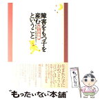 【中古】 障害をもつ子を産むということ 19人の体験 / 野辺 明子 / 中央法規出版 [単行本]【メール便送料無料】【あす楽対応】